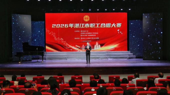唱响时代赞歌，展现港城风采！2026年湛江市职工合唱大赛圆满举办