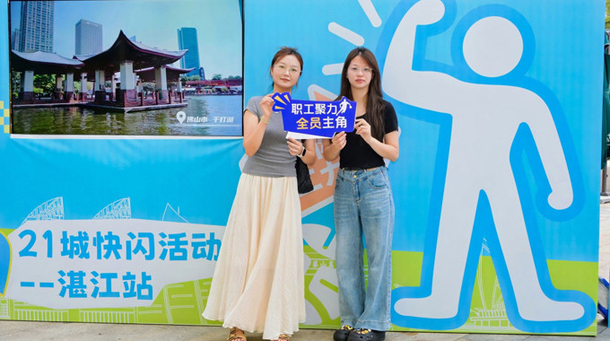 广东工会“工BA”快闪亮相湛江 同步开启重点制造企业专场招聘会
