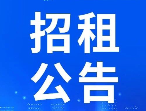 关于湛江市霞山区文体路7号第7号物业公开招租的公告