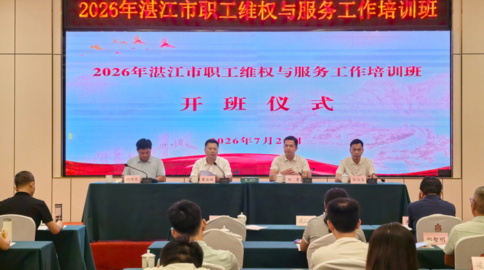 湛江市总工会举办职工维权服务培训班 夯实和谐劳动关系根基