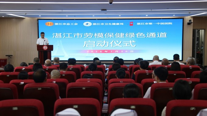 湛江市劳模保健绿色通道正式启动