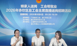 赤坎区总工会开展2026年“娘家人送岗 工会帮就业”工会主席直播送岗招聘活动