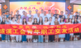遂溪举办工会青年职工交友活动