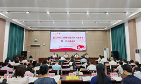 湛江市总工会第七届女职工委员会第一次全体会议召开