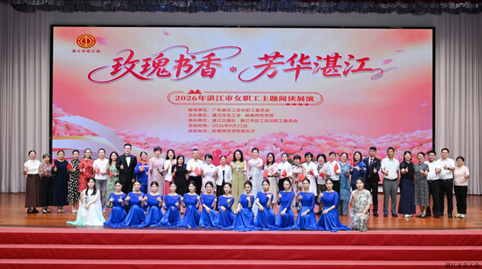 2026年湛江市“玫瑰书香・芳华湛江”女职工主题阅读展演活动举行