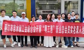 廉江市吉水镇工会联合会开展“粤工惠”新业态会员实名录入活动