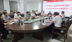 广东省总工会领导到湛江开展基层组织建设工作调研