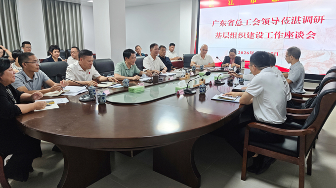 广东省总工会领导到湛江开展基层组织建设工作调研